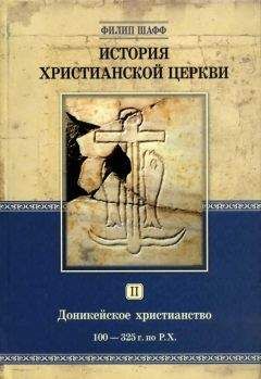 Хусто Гонсалес - История христианства Tom I. От основания Церкви до эпохи Реформации.