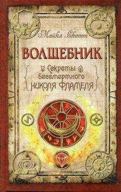 Майкл Скотт - Алхимик
