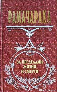 Йог Рамачарака - Оккультное врачевание