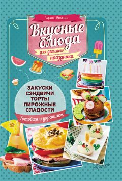 Илья Мельников - Вкусные и полезные десерты для дошкольников
