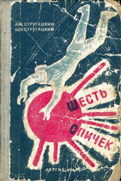 Аркадий и Борис Стругацкие - Беспокойство. Рассказы (сборник)