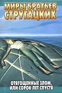 Аркадий Стругацкий - Том 9. 1985-1990