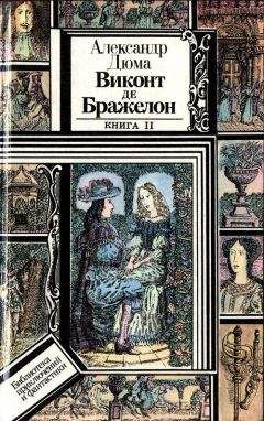 Александр Дюма - Виконт де Бражелон, или Десять лет спустя. Книга 1