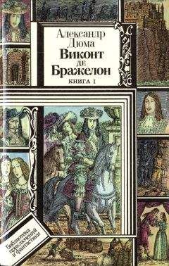 Александр Дюма - Виконт де Бражелон, или Десять лет спустя. Том 1