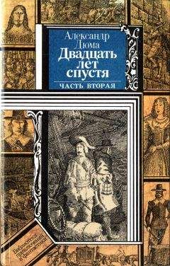 Александр Дюма - Виконт де Бражелон, или Десять лет спустя. Том 2