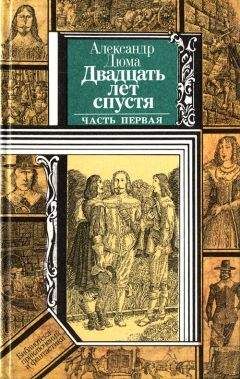 Александр Дюма - Виконт де Бражелон, или Десять лет спустя. Книга 1