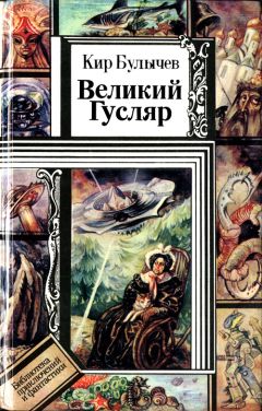 Кир Булычев - Похищение чародея (сборник)