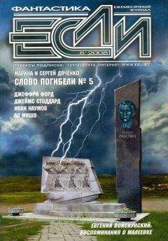 Журнал «Если» - «Если», 2011 № 04