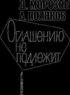 Дмитрий Морозов - Оглашению не подлежит