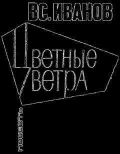 Всеволод Иванов - Цветные ветра