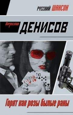 Вячеслав Денисов - Иди и умри