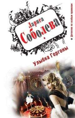 Лариса Соболева - Одна жена – одна сатана