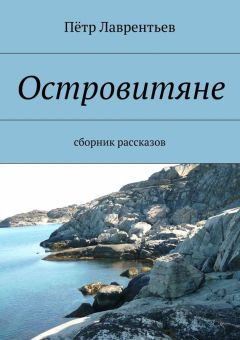 Пётр Лаврентьев - Островитяне. Сборник рассказов