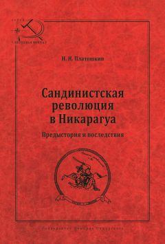 Николай Платошкин - История Мексиканской революции. Выбор пути. 1917–1928 гг. Том II