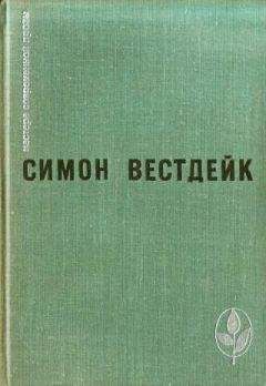 Симон Вестдейк - Пастораль сорок третьего года