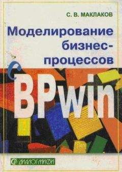 Сергей Маклаков - BPwin и Erwin. CASE-средства для разработки информационных систем