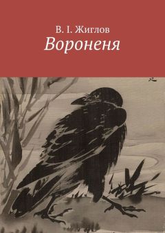 В. Жиглов - Вороненя