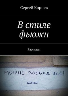 Сергей Корнев - В стиле фьюжн. Рассказы