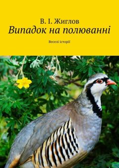 В. Жиглов - Випадок на полюванні. Веселі історії