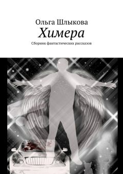 Ольга Карагодина - Светлячки. Сборник рассказов