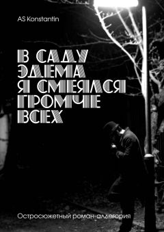 AS Konstantin - В саду Эдема я смеялся громче всех. Остросюжетный роман-аллегория