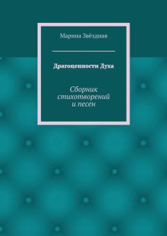 Марина Звёздная - Драгоценности Духа. Сборник стихотворений и песен