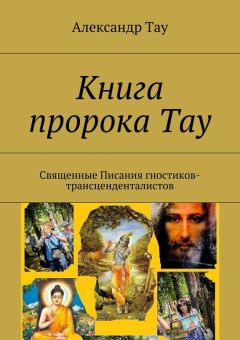 Александр Тау - Книга пророка Тау. Священные Писания гностиков-трансценденталистов