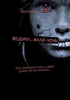 Дмитрий Гуленко - Ведьма. Алая ночь. Они пробудили тьму, и даже дьявол им не поможет…