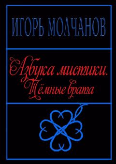 Игорь Молчанов - Азбука мистики. Тёмные врата