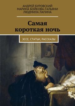 Андрей Буровский - Самая короткая ночь. Эссе, статьи, рассказы