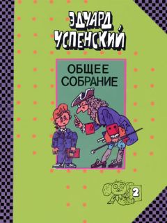 Елена Королевская - Азбука в частушках. Учиться весело