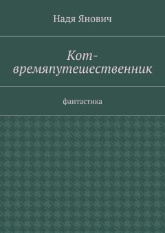 Надя Янович - Кот-времяпутешественник. Фантастика