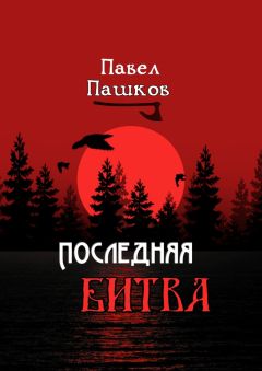 Павел Пашков - Последняя битва. Рассказы о Руси