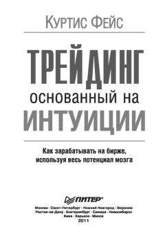 Кетти Лин - Дейтрейдинг на рынке Forex. Стратегии извлечения прибыли