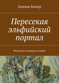 Дэмъен Кипер - Пересекая эльфийский портал. Фэнтези и сказки в стихах