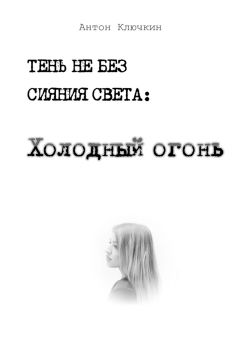 Антон Ключкин - Холодный огонь