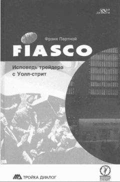 Фрэнк Партной - FIASCO. Исповедь трейдера с Уолл-Стрит