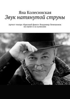 Яна Колесинская - Звук натянутой струны. Артист театра «Красный факел» Владимир Лемешонок на сцене и за кулисами