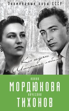 Виталий Кондор - Нонна Мордюкова и Вячеслав Тихонов. Как казачка Штирлица любила