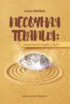 Елена Тарарина - Почему ты можешь всё. Как сохранить семью и преуспеть в карьере