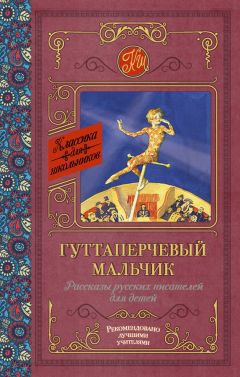 Александр Куприн - Гуттаперчевый мальчик. Рассказы русских писателей для детей