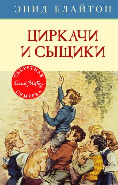 Энид Блайтон - Тайна заброшенного дома