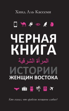 Хинд Кассеми - Черная книга. Истории женщин Востока