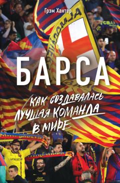 Грэм Хантер - Барса. Как создавалась лучшая команда в мире