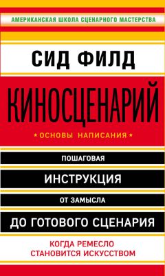 Юрген Вольф - Школа литературного и сценарного мастерства: От замысла до результата: рассказы, романы, статьи, нон-фикшн, сценарии, новые медиа