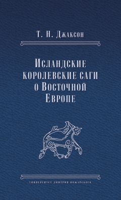 Татьяна Джаксон - Исландские королевские саги о Восточной Европе