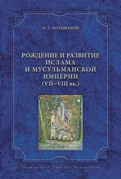 Олег Большаков - Рождение и развитие ислама и мусульманской империи (VII-VIII вв.)