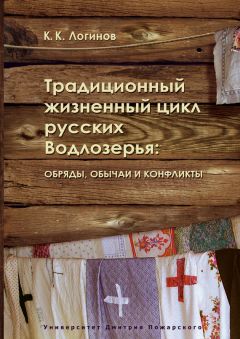 Александр Черных - Русский народный календарь в Прикамье. Праздники и обряды конца ХIХ – середины ХХ века. Часть IV. Местные праздники