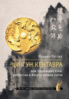 Михаил Роттер - Ба-Дуань-Цзинь. «Восемь кусков парчи» в свете китайской традиции и внутреннего содержания Чань-Ми-Гун Цигун