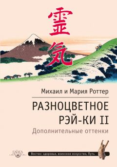 Михаил Роттер - Взрослые сказки о Гун-Фу. Часть II: Тай-Цзи-Цюань